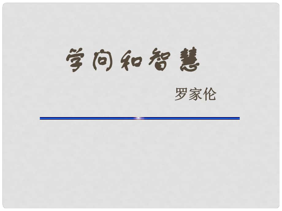 江蘇省如皋市九年級語文上冊 11《學(xué)問和智慧》課件 蘇教版_第1頁