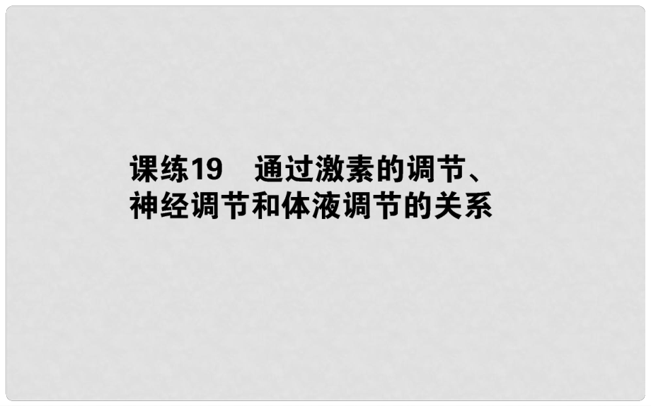 高考生物 全程刷題訓(xùn)練計(jì)劃 課練19 課件_第1頁(yè)