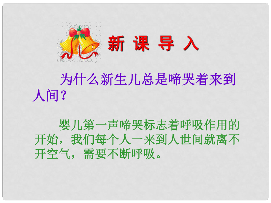 吉林省雙遼市七年級生物下冊 第四單元 第三章 第一節(jié)呼吸道對空氣的處理課件 （新版）新人教版_第1頁