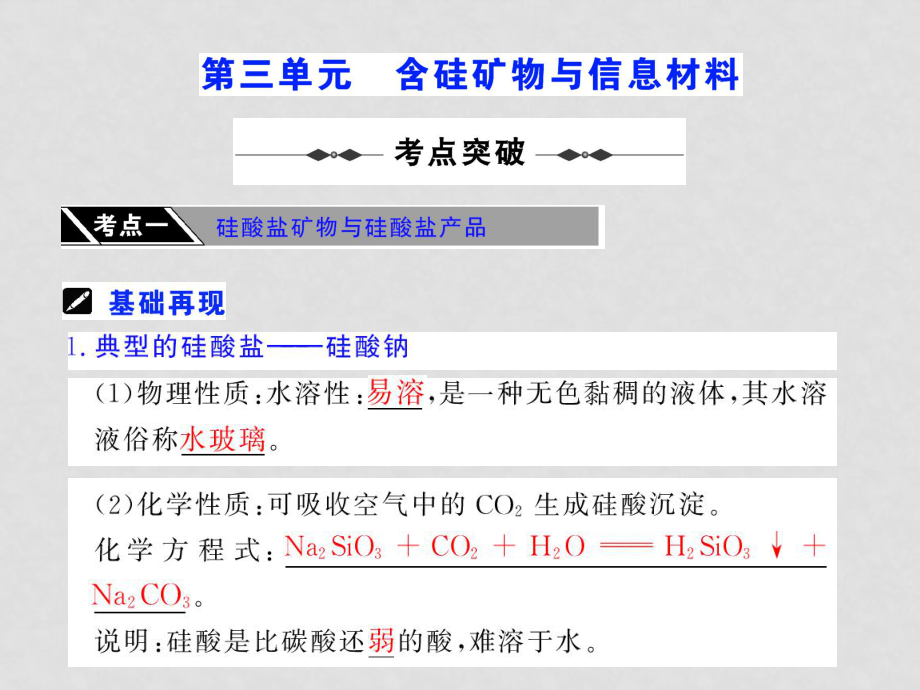 高三化学《高考加速度》：专题八《从矿物质到基础材料》第三单元《含硅矿物与信息材料课件》（苏教版）_第1页