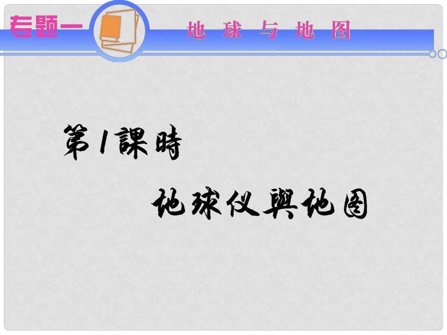 江蘇省高考地理二輪總復(fù)習(xí) 專題1第1課時 地球儀與地圖導(dǎo)練課件_第1頁