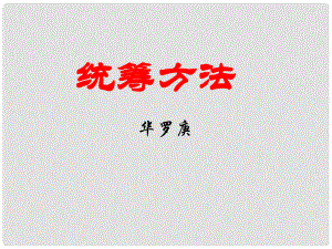 江蘇省海安縣八年級語文下冊 第三單元 12統(tǒng)籌方法課件 蘇教版