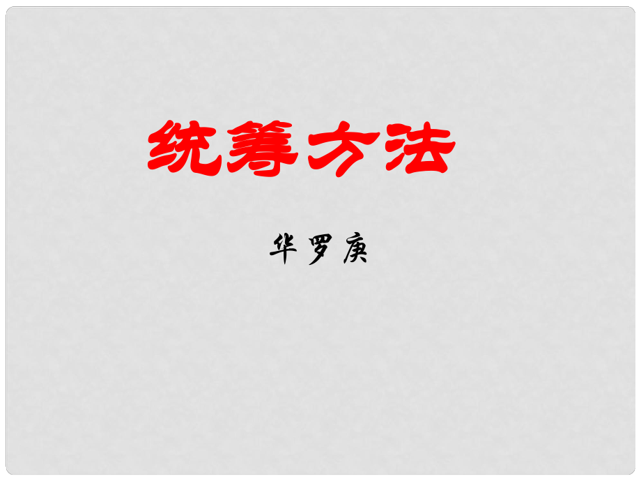 江苏省海安县八年级语文下册 第三单元 12统筹方法课件 苏教版_第1页