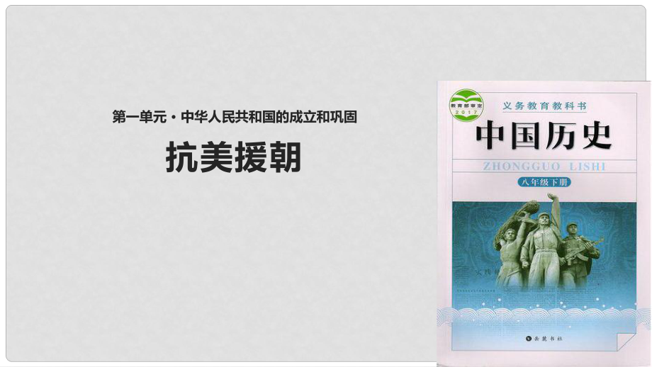 八年級歷史下冊 第一單元 中華人民共和國的成立與鞏固 2 抗美援朝課件 岳麓版_第1頁