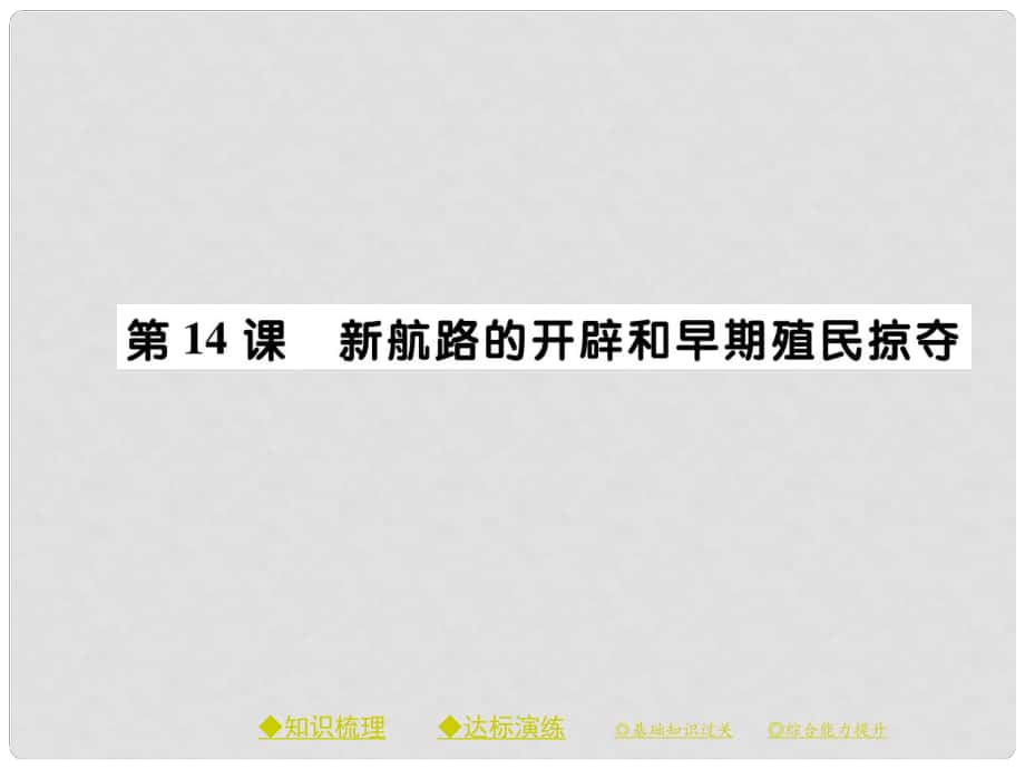 九年級歷史上冊 第五單元 資本主義的興起 第十四課 新航線的開辟和早期殖民掠奪課件 川教版_第1頁