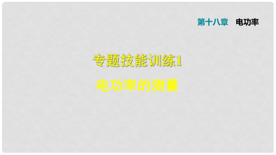 九年級物理全冊 專題技能訓(xùn)練1 電功率的測量習(xí)題課件 （新版）新人教版_第1頁