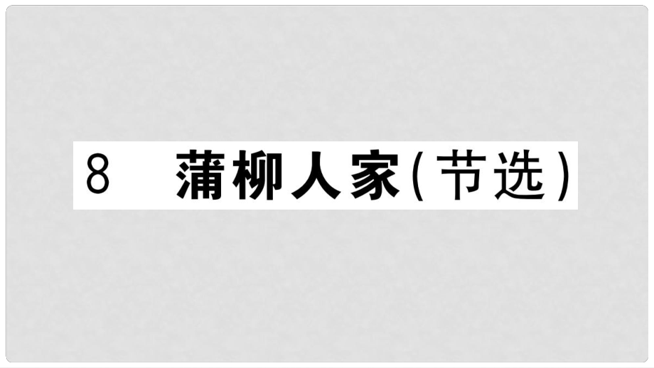 九年級(jí)語文下冊 第二單元 8 蒲柳人家（節(jié)選）習(xí)題課件 新人教版2_第1頁