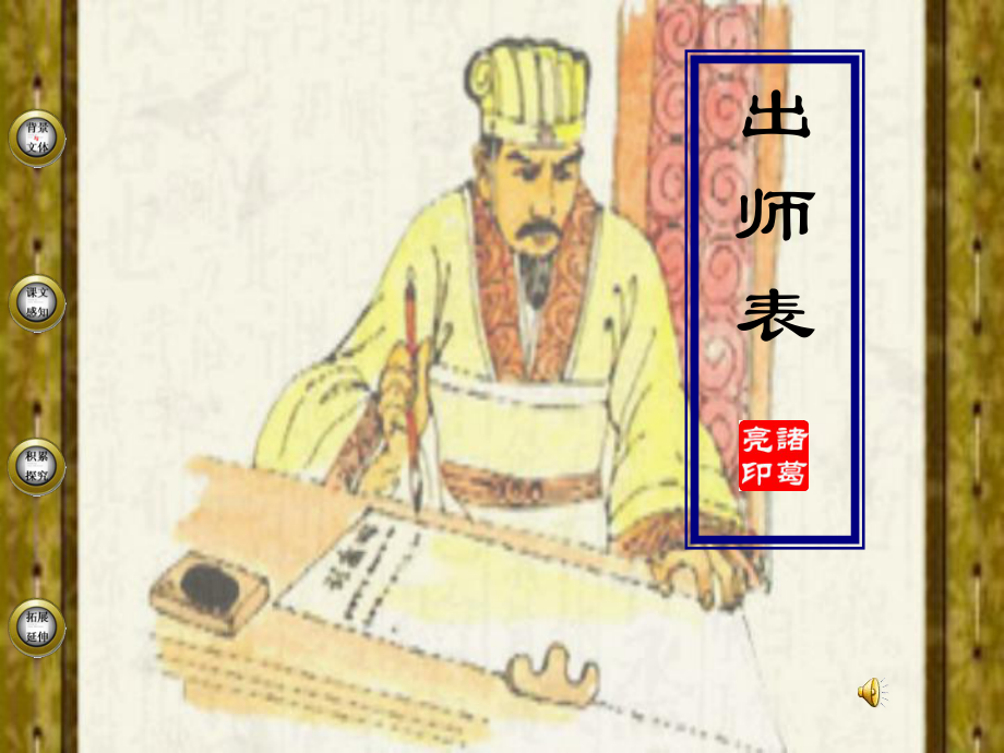 九年級(jí)語文上冊(cè)第六單元 出師表 課件7套人教版《出師表》課件5_第1頁