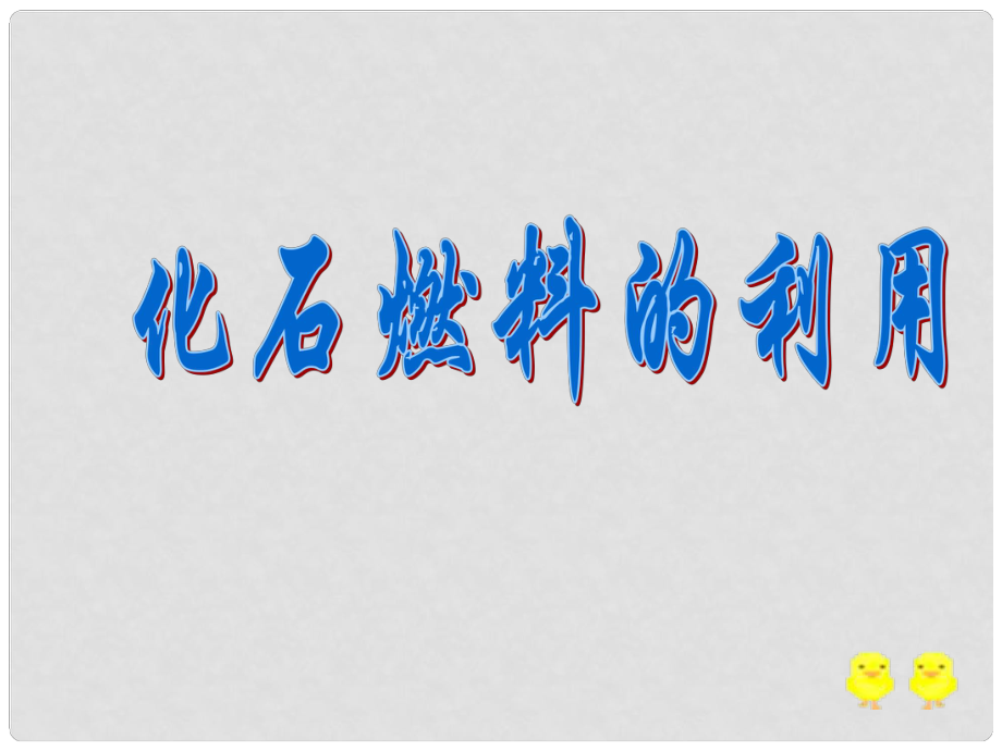 山東省冠縣一中九年級化學(xué)《化石燃料的利用》課件_第1頁