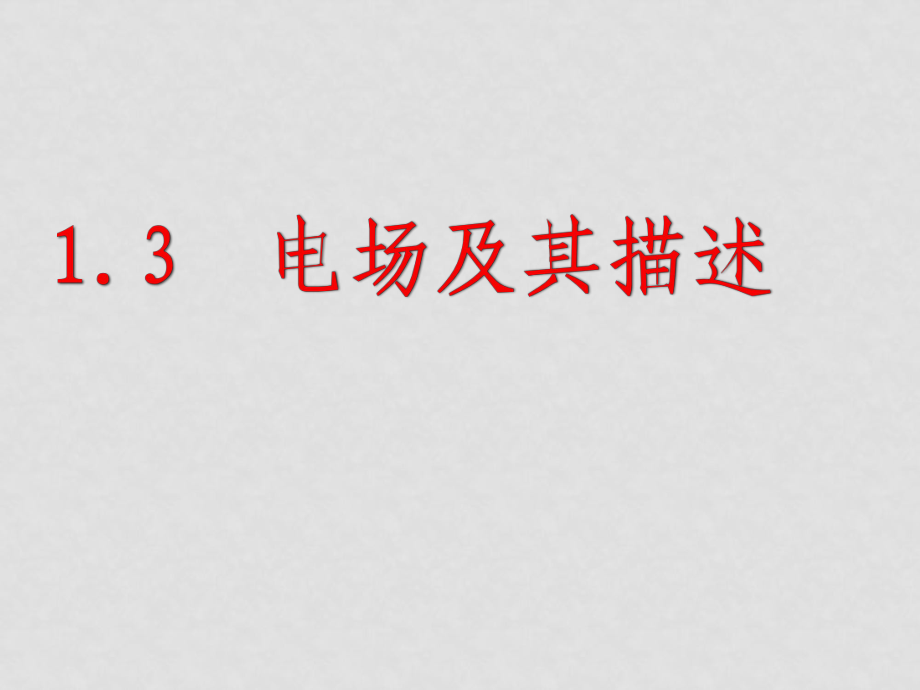 高中物理 《電場及其描述》課件 魯科版選修31_第1頁