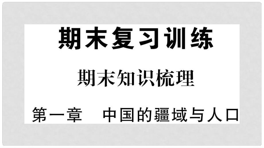 八年級地理上冊 期末知識梳理 第一章 中國的疆域與人口習(xí)題課件 （新版）湘教版_第1頁