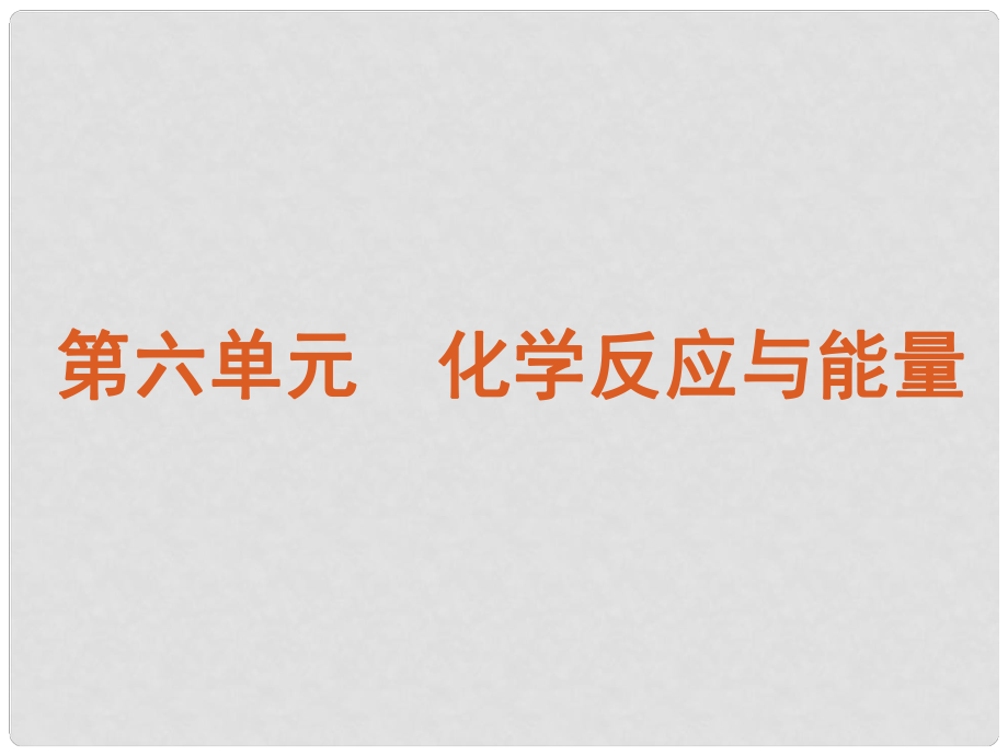 廣東省高考化學一輪復習 第6單元第17講 化學反應與能量變化課件_第1頁