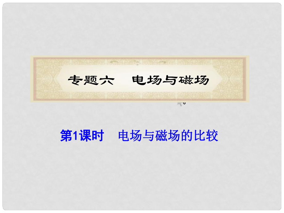 福建省高考物理二輪專題總復(fù)習(xí) 專題6 第1課時(shí) 電場與磁場的比較課件_第1頁