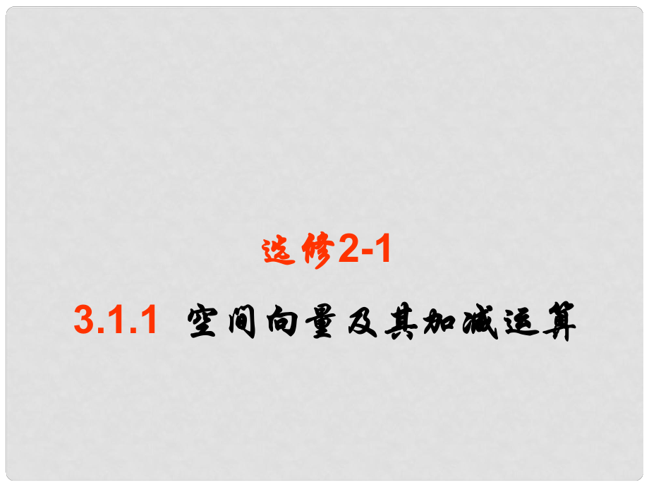 高中数学 空间向量及其加减运算课件 新人教A版选修2_第1页