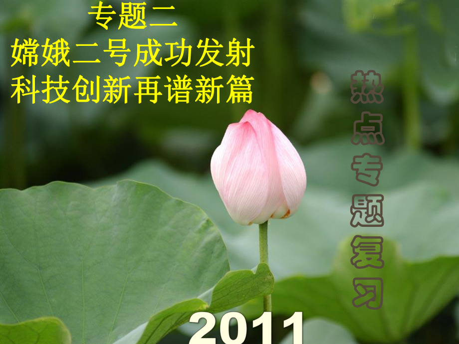 中考熱點(diǎn)系列 專題二 嫦娥二號(hào)成功發(fā)射 科技創(chuàng)新再譜新篇_第1頁