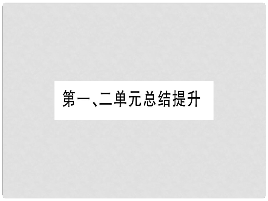 四川省九年級(jí)歷史上冊(cè) 世界古代史 第1單元 亞非文明古國 第2單元 古代希臘羅馬總結(jié)提升課件 川教版_第1頁