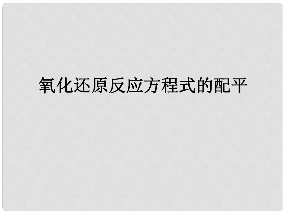 浙江省温州市龙湾中学高一化学《氧化还原反应方程式的配平》课件_第1页