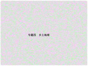 山東省青島市中考地理 專題4 鄉(xiāng)土地理復(fù)習(xí)課件