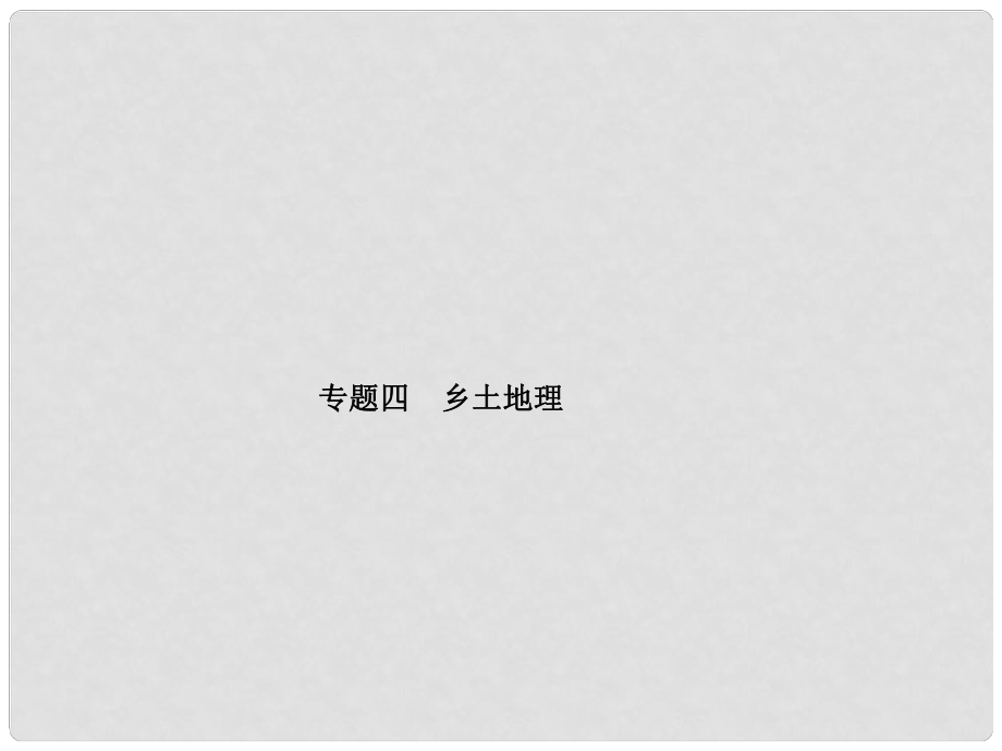 山東省青島市中考地理 專題4 鄉(xiāng)土地理復(fù)習(xí)課件_第1頁(yè)