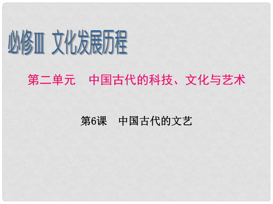 廣東省高考?xì)v史第1輪 第2單元第6課 中國古代的文藝課件 新人教版必修3_第1頁