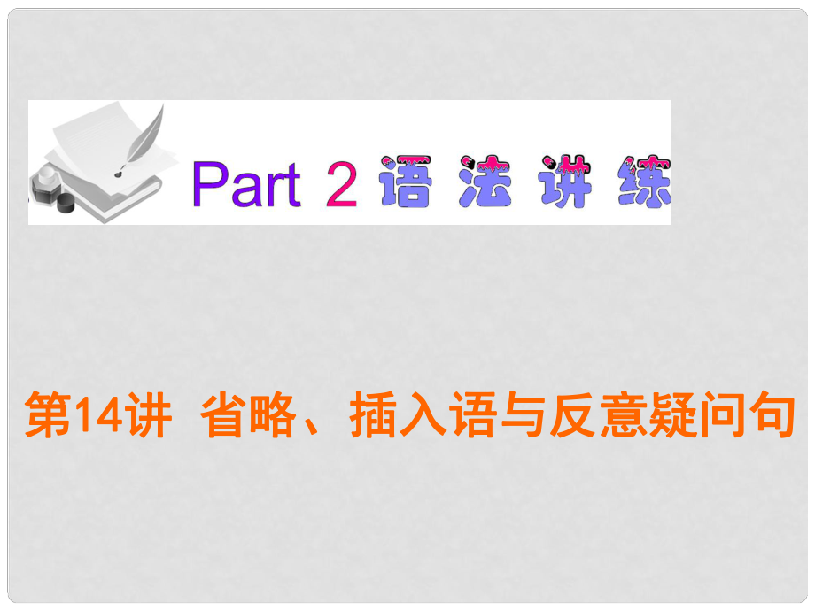 广东省高考英语一轮总复习 第14讲 省略、插入语与反意疑问句课件 北师大版 新课标_第1页