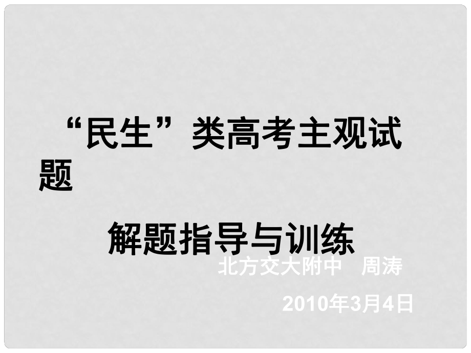 高三政治“民生”類高考主觀試題解析知道與訓(xùn)練課件_第1頁(yè)