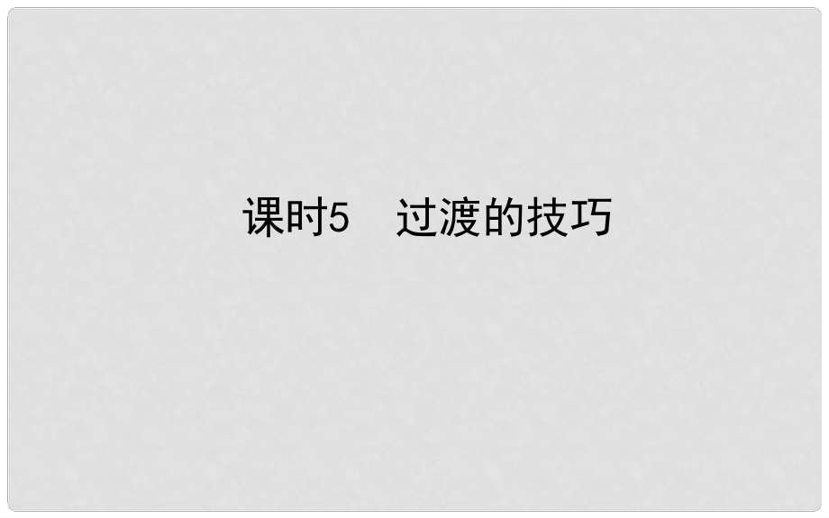 山东省德州市中考语文 专题复习十六 写作基础指南 课时5 过渡的技巧课件_第1页