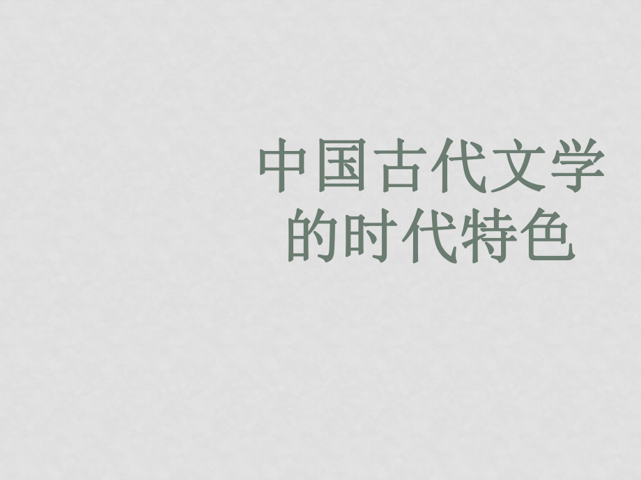 浙江省高二歷史 《中國(guó)古典文學(xué)的時(shí)代特色》（4）說(shuō)課課件 人民版必修3_第1頁(yè)