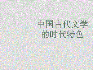 浙江省高二歷史 《中國(guó)古典文學(xué)的時(shí)代特色》（4）說課課件 人民版必修3