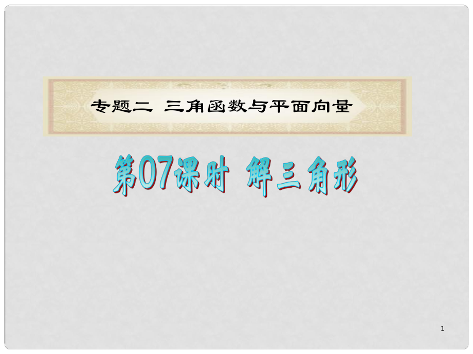 浙江省高考數(shù)學(xué)二輪專題復(fù)習(xí) 第7課時 解三角形課件 理_第1頁