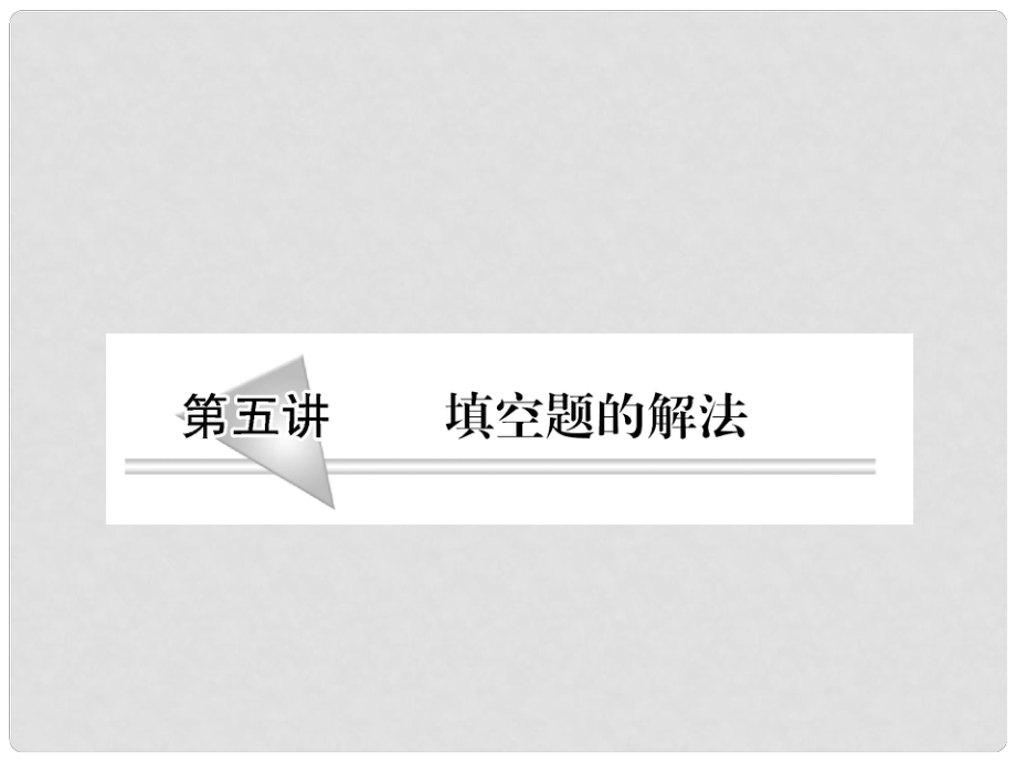 高三數(shù)學(xué)二輪復(fù)習(xí)專題 第五講：填空題的解法_第1頁(yè)