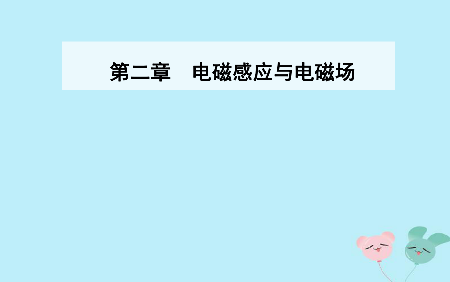 物理 第二章 電磁感應(yīng)與電磁場(chǎng) 第一節(jié) 電磁感應(yīng)現(xiàn)象的發(fā)現(xiàn) 粵教版選修1-1_第1頁(yè)