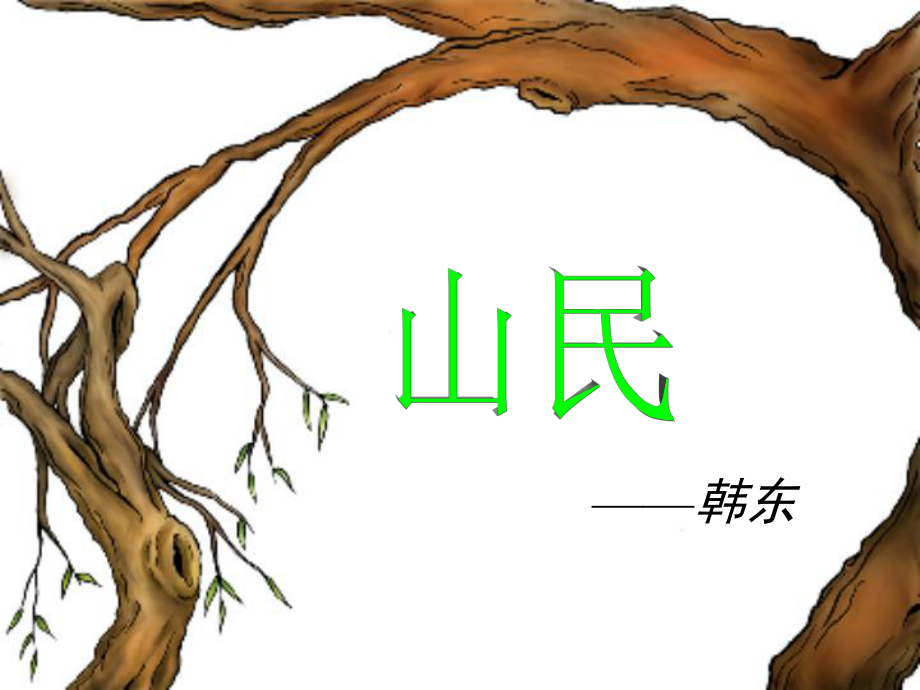 高中語文《中國現代詩歌四首》之《山民》課件_第1頁