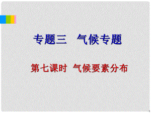 高中地理二輪總復(fù)習(xí) 專題3第7課時 氣候要素分布課件