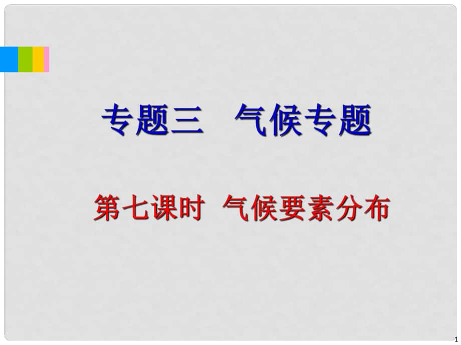 高中地理二輪總復(fù)習(xí) 專題3第7課時(shí) 氣候要素分布課件_第1頁