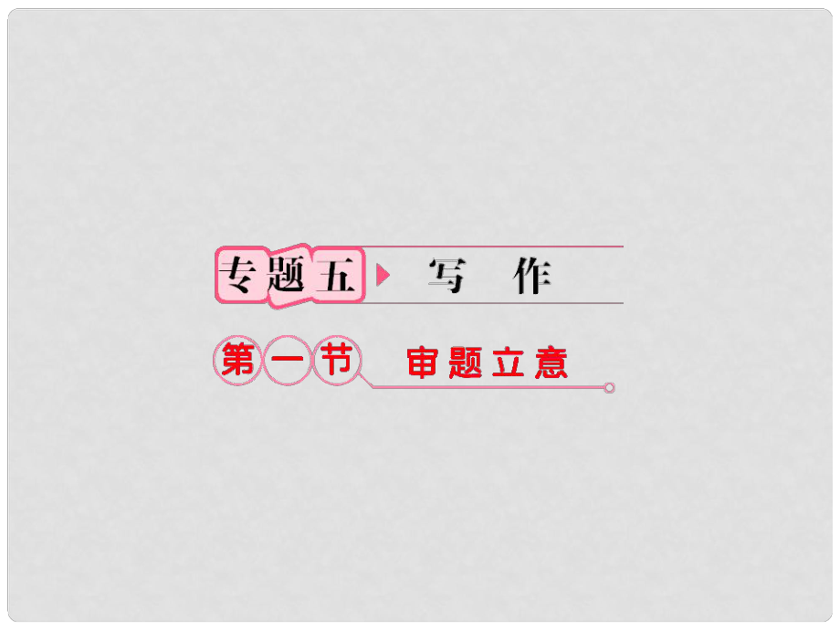 福建省高考語(yǔ)文 第二部分 專(zhuān)題五 第一節(jié)·審題立意課件_第1頁(yè)