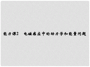 高考物理總復(fù)習(xí) 第十章 電磁感應(yīng) 能力課2 電磁感應(yīng)中的動(dòng)力學(xué)和能量問(wèn)題課件