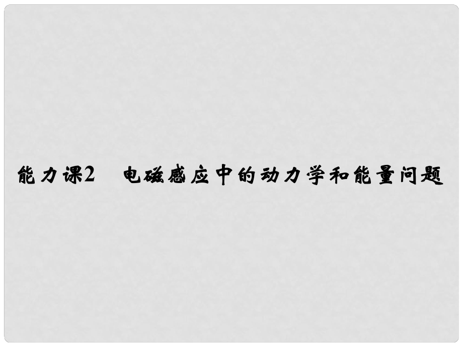 高考物理總復習 第十章 電磁感應 能力課2 電磁感應中的動力學和能量問題課件_第1頁