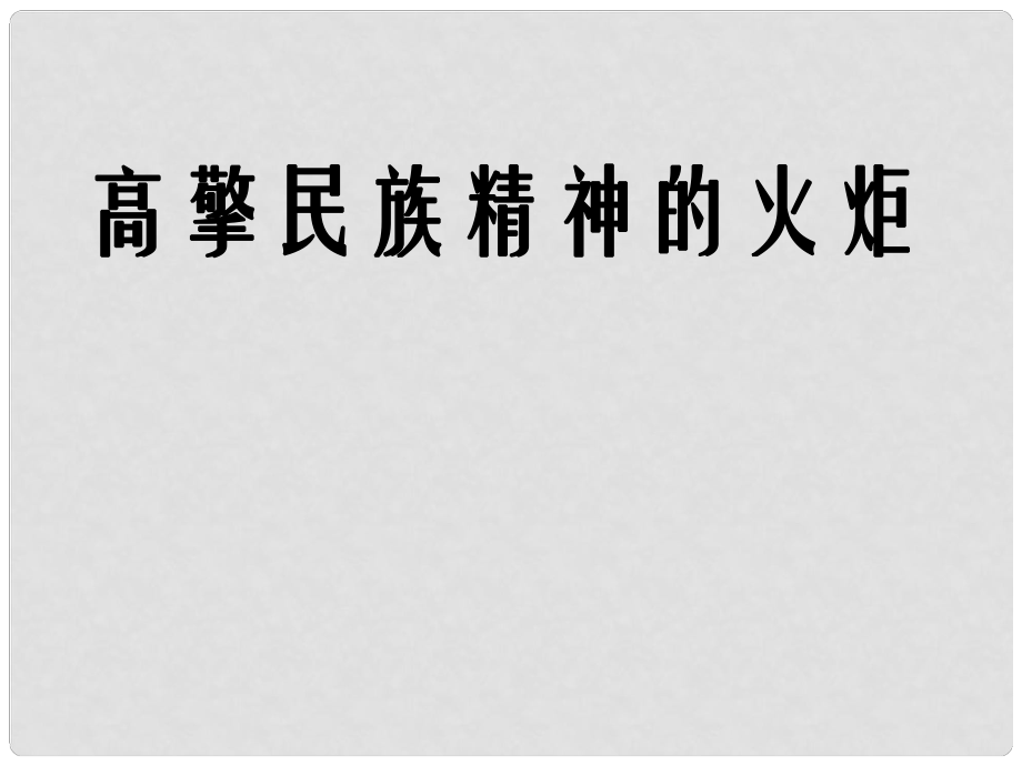 陜西省漢中市陜飛二中九年級政治 高擎民族精神的火炬課件 魯教版_第1頁