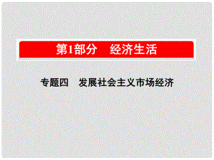 高考政治一輪復(fù)習(xí)（A版）第1部分 經(jīng)濟生活 專題四 發(fā)展社會主義市場經(jīng)濟 考點17 市場經(jīng)濟基本原理課件 新人教版