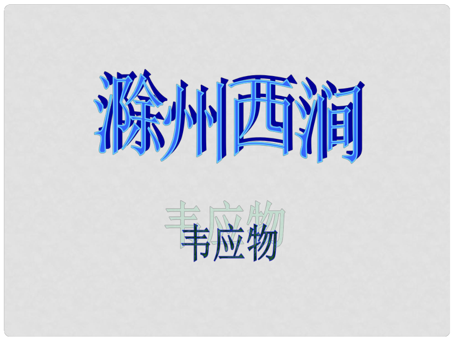 吉林省農(nóng)安縣九年級(jí)語文上冊 第24課 詩詞五首 滁州西澗課件1 語文版_第1頁