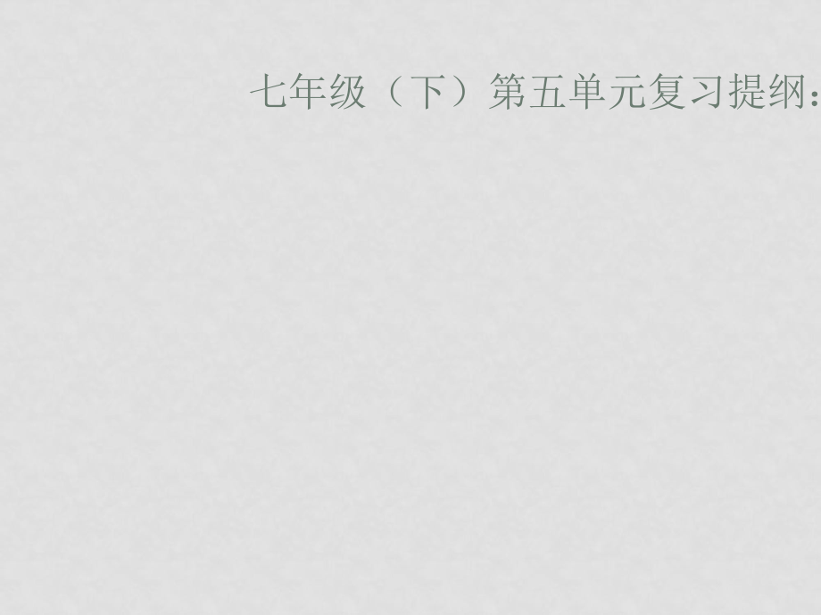 七年級(jí)政治下冊 第五單元 守法護(hù)法 健康成長 課件湘教版_第1頁