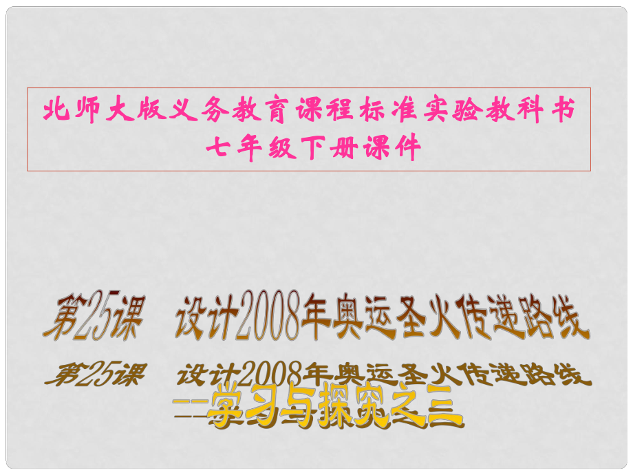 山東省聊城臨清二中七年級(jí)歷史下冊(cè) 第25課設(shè)計(jì)奧運(yùn)圣火傳遞路線(xiàn)課件 北師大版_第1頁(yè)