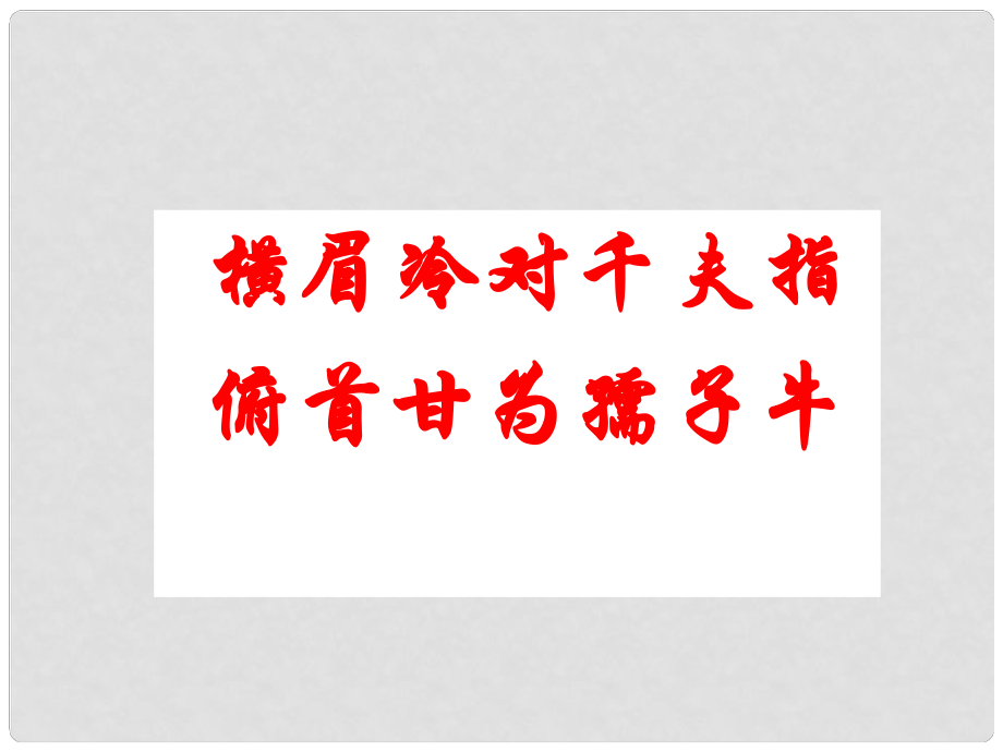 江蘇省海安縣八年級語文下冊 第五單元 21有的人課件 蘇教版_第1頁