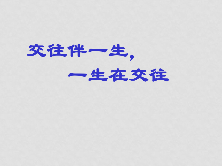 八年級(jí)政治上冊(cè)第三課第一框 交往伴一生 一生在交往課件魯教版_第1頁