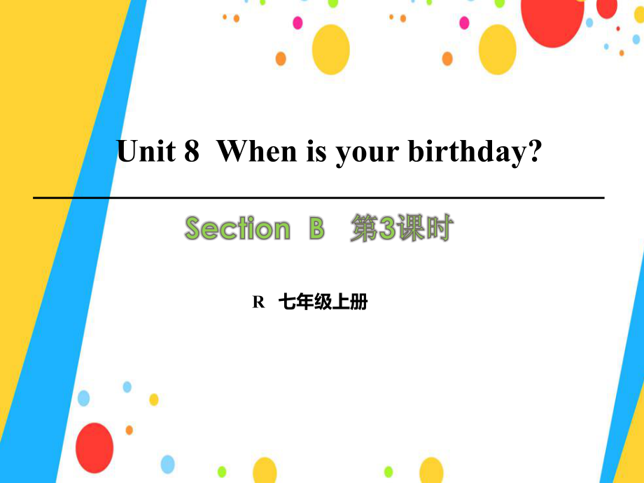 七年級英語上冊 Unit 8 When is your birthday（第3課時）Section B（1a1d）課件 （新版）人教新目標版_第1頁