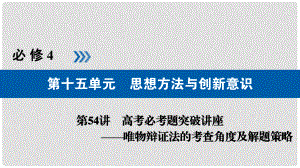 高考政治一轮复习 第十五单元 思想方法与创新意识 第54讲 高考必考题突破讲座唯物辩证法的考查角度及解题策略课件