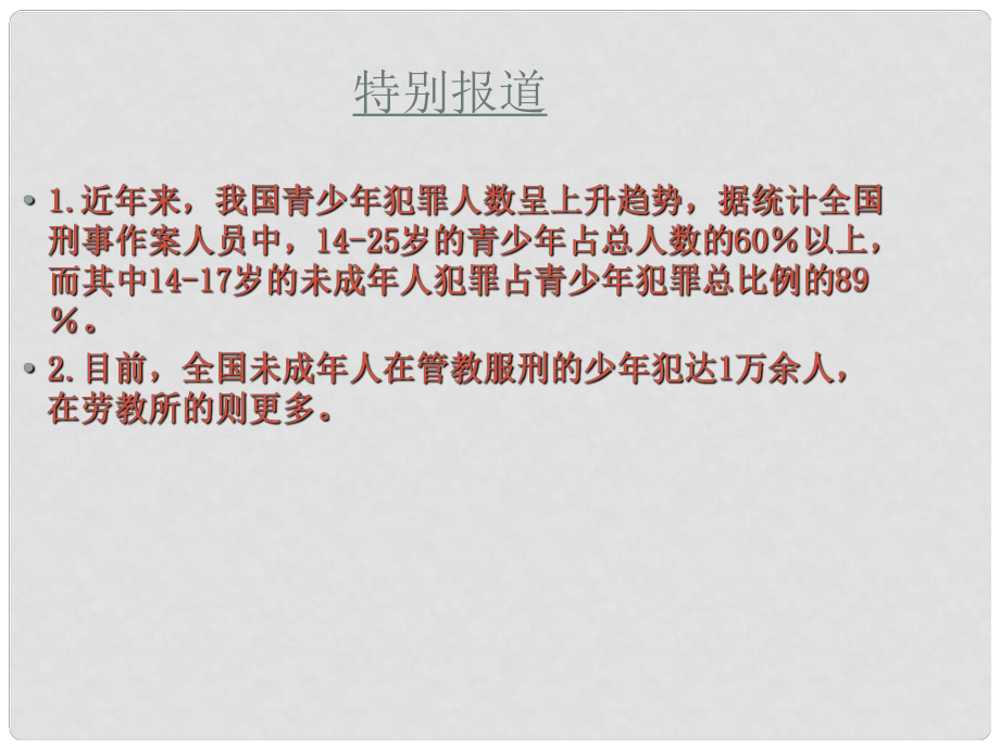 九年級道德與法治上冊 第一單元 努力戰(zhàn)勝自我 第4課 遠離違法犯罪 第1框 認識違法犯罪課件 陜教版_第1頁