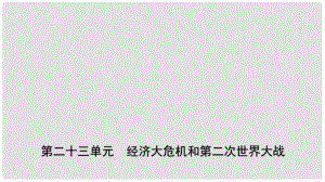 山東省濟(jì)南市中考?xì)v史總復(fù)習(xí) 九下 第二十三單元 經(jīng)濟(jì)大危機(jī)和第二次世界大戰(zhàn)課件 新人教版