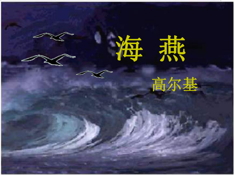 江蘇省沭陽縣銀河學校八年級語文下冊《第1課 海燕》課件 蘇教版_第1頁